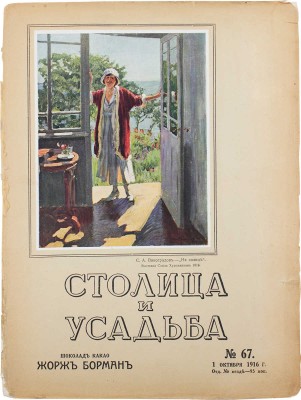 Столица и усадьба. Журнал красивой жизни. 1916. № 67. СПб.: Издатель В.П. Крымов, 1916.